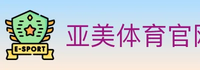 亚美体育官网 logo